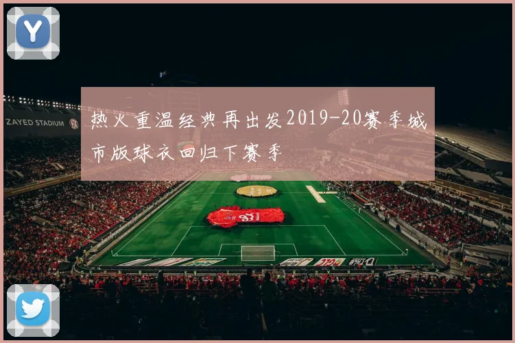 热火重温经典再出发2019-20赛季城市版球衣回归下赛季