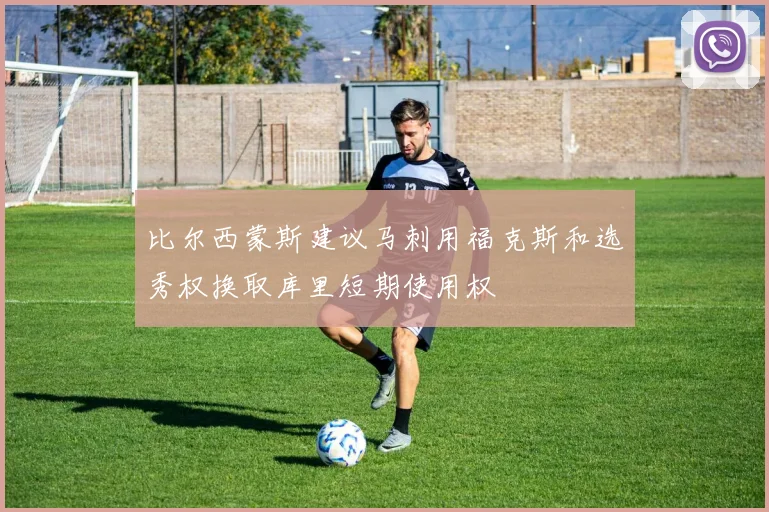 比尔西蒙斯建议马刺用福克斯和选秀权换取库里短期使用权