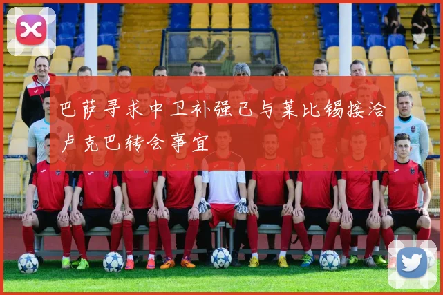 巴萨寻求中卫补强已与莱比锡接洽卢克巴转会事宜