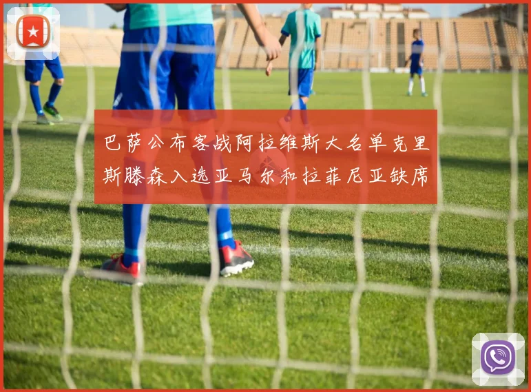 巴萨公布客战阿拉维斯大名单克里斯滕森入选亚马尔和拉菲尼亚缺席